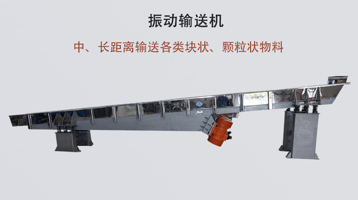 振动输送机结构简单，安装方便，能耗低。