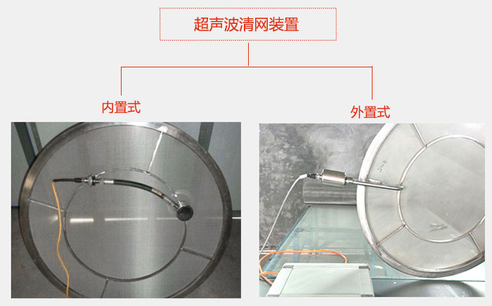 超声波清网装置分：内置式与外置式两种