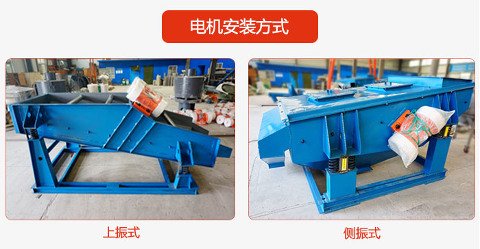 电机安装方式：上振式，侧振式两种