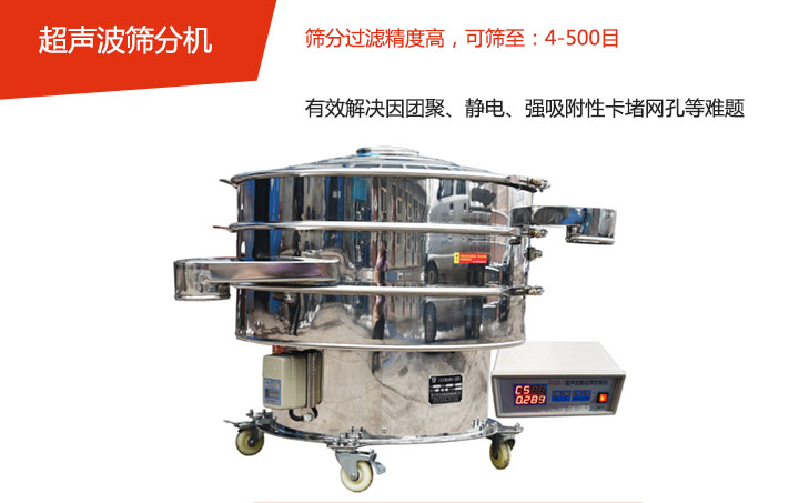 可筛至：4-500目    筛分过滤精度高，有效解决因团聚、静电、强吸附性卡堵网孔等难题