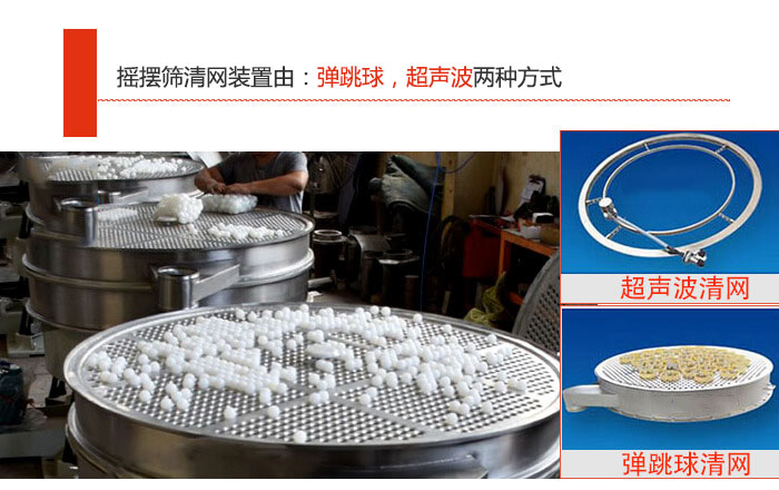 摇摆筛清网装置由：弹跳球，超声波两种方式