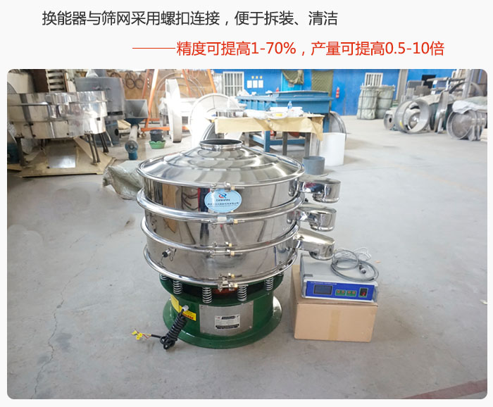 超声波旋振筛换能器与筛网采用螺扣连接，便于拆装、清洁，精度可提高1—70%，产量可提高0.5-10倍