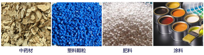 食品直线妖精动漫官网主要适用行业：中药材，塑料颗粒，肥料，复合肥颗粒，涂料等。