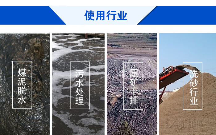 脱水妖精动漫官网使用行业：煤泥脱水，污水处理，尾矿干排，洗砂行业。