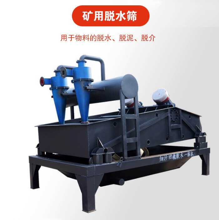 矿用脱水筛就是利用振动原理和泥沙分离器对河沙，泥沙进行分离。