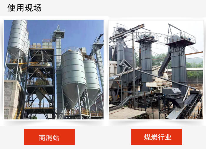 斗式提升机商混站和煤炭行业的使用现场展示。